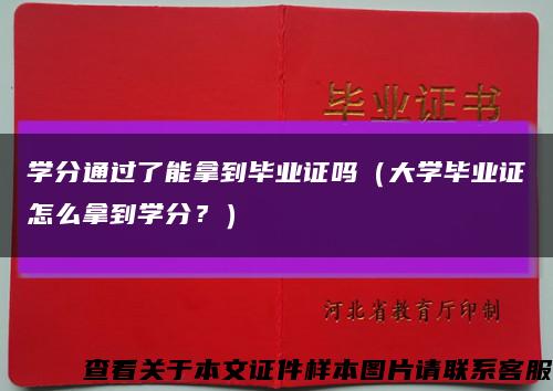 学分通过了能拿到毕业证吗（大学毕业证怎么拿到学分？）缩略图