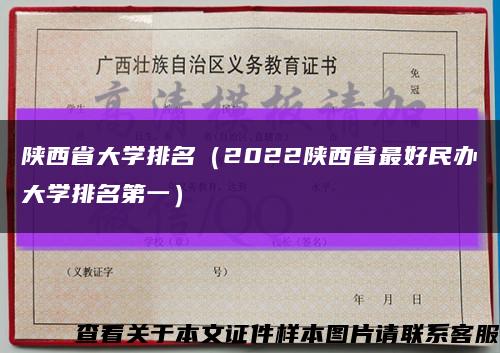 陕西省大学排名（2022陕西省最好民办大学排名第一）缩略图