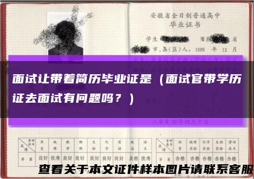 面试让带着简历毕业证是（面试官带学历证去面试有问题吗？）缩略图