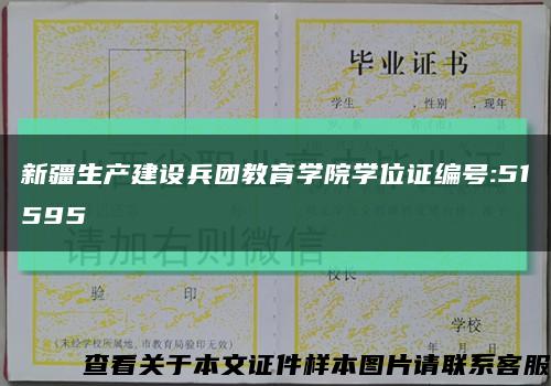 新疆生产建设兵团教育学院学位证编号:51595缩略图