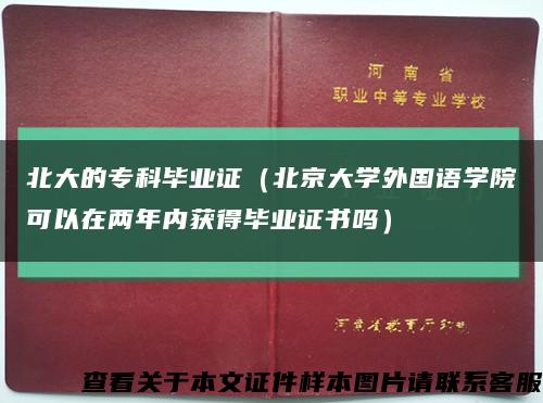 北大的专科毕业证（北京大学外国语学院可以在两年内获得毕业证书吗）缩略图