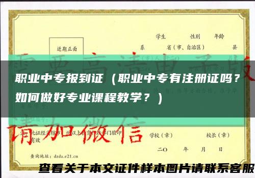 职业中专报到证（职业中专有注册证吗？如何做好专业课程教学？）缩略图