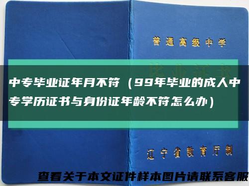 中专毕业证年月不符（99年毕业的成人中专学历证书与身份证年龄不符怎么办）缩略图