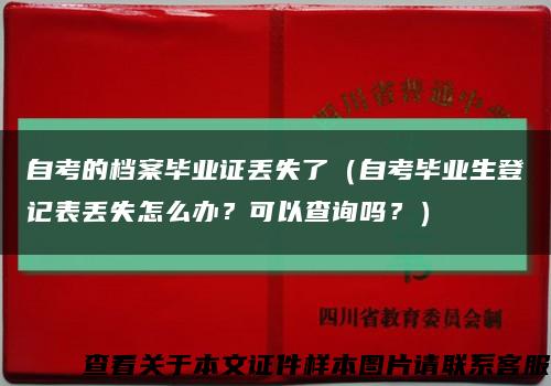 自考的档案毕业证丢失了（自考毕业生登记表丢失怎么办？可以查询吗？）缩略图