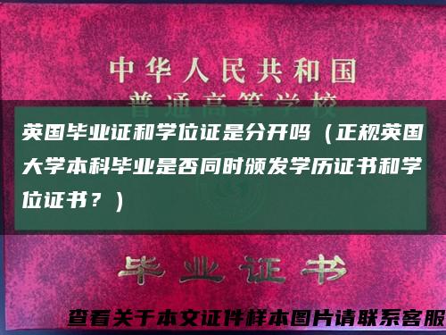 英国毕业证和学位证是分开吗（正规英国大学本科毕业是否同时颁发学历证书和学位证书？）缩略图