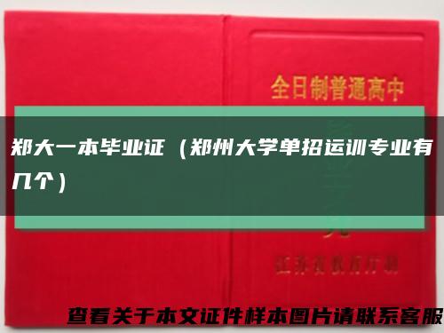 郑大一本毕业证（郑州大学单招运训专业有几个）缩略图