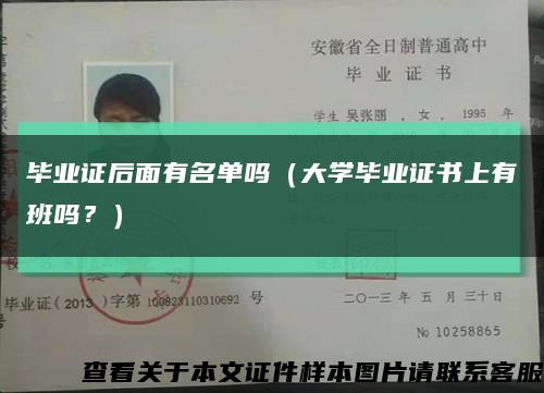 毕业证后面有名单吗（大学毕业证书上有班吗？）缩略图