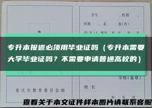 专升本报道必须用毕业证吗（专升本需要大学毕业证吗？不需要申请普通高校的）缩略图