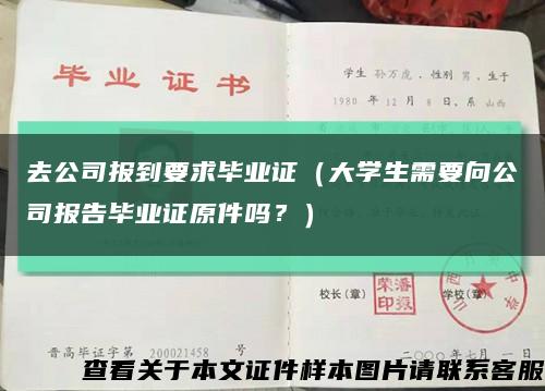 去公司报到要求毕业证（大学生需要向公司报告毕业证原件吗？）缩略图