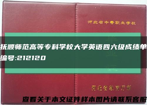 抚顺师范高等专科学校大学英语四六级成绩单编号:212120缩略图