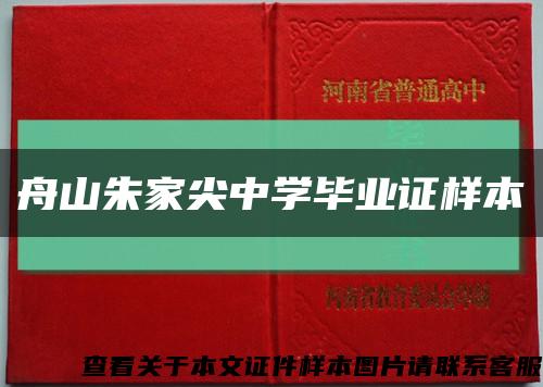 舟山朱家尖中学毕业证样本缩略图