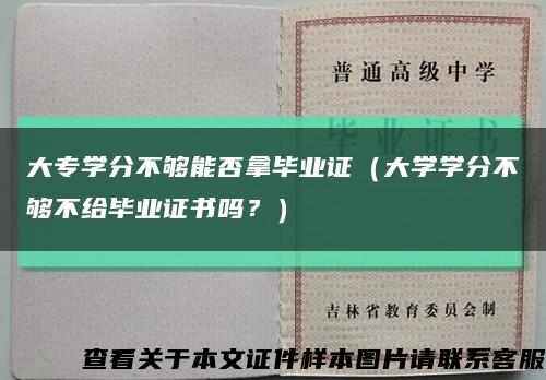 大专学分不够能否拿毕业证（大学学分不够不给毕业证书吗？）缩略图