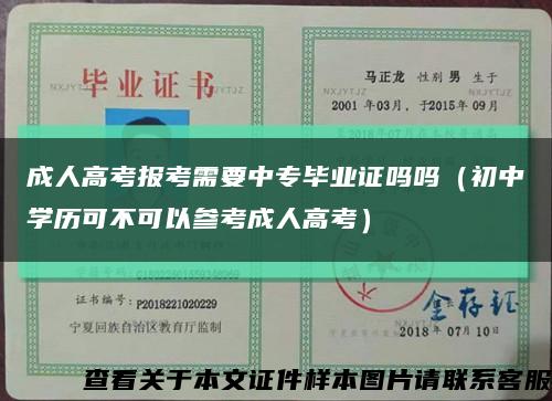 成人高考报考需要中专毕业证吗吗（初中学历可不可以参考成人高考）缩略图