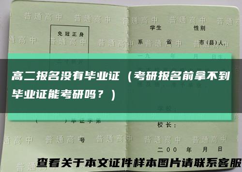 高二报名没有毕业证（考研报名前拿不到毕业证能考研吗？）缩略图