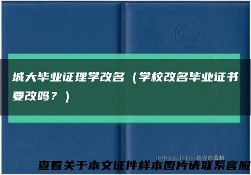 城大毕业证理学改名（学校改名毕业证书要改吗？）缩略图