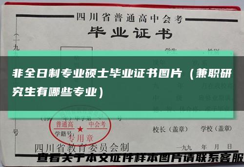 非全日制专业硕士毕业证书图片（兼职研究生有哪些专业）缩略图