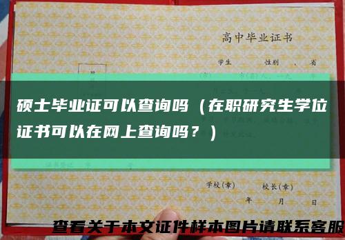 硕士毕业证可以查询吗（在职研究生学位证书可以在网上查询吗？）缩略图