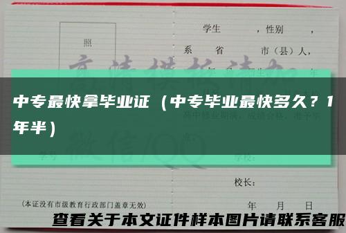 中专最快拿毕业证（中专毕业最快多久？1年半）缩略图