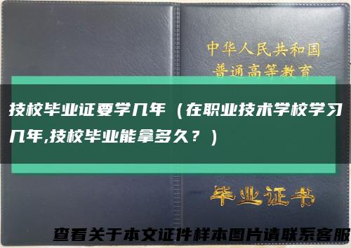 技校毕业证要学几年（在职业技术学校学习几年,技校毕业能拿多久？）缩略图