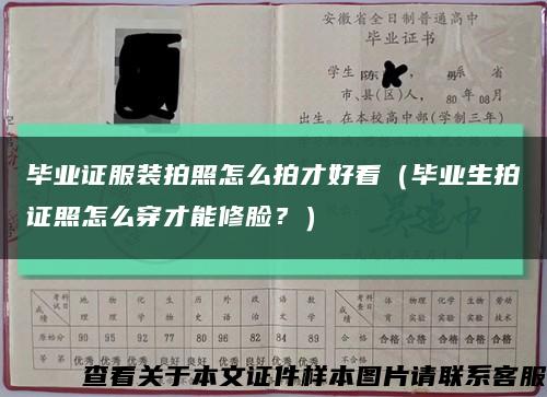 毕业证服装拍照怎么拍才好看（毕业生拍证照怎么穿才能修脸？）缩略图