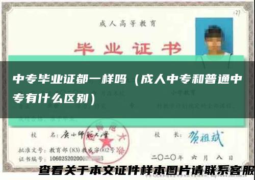 中专毕业证都一样吗（成人中专和普通中专有什么区别）缩略图