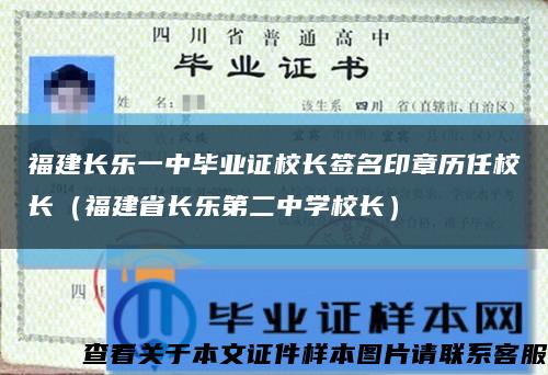 福建长乐一中毕业证校长签名印章历任校长（福建省长乐第二中学校长）缩略图