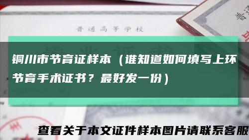 铜川市节育证样本（谁知道如何填写上环节育手术证书？最好发一份）缩略图