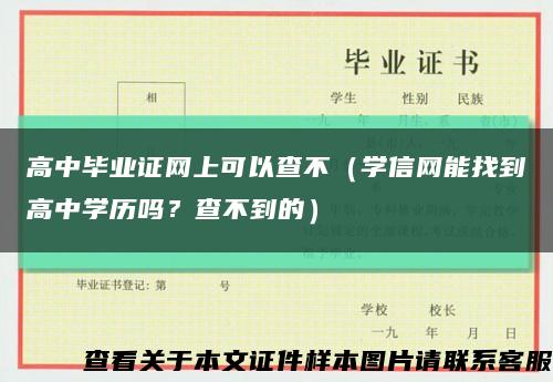 高中毕业证网上可以查不（学信网能找到高中学历吗？查不到的）缩略图