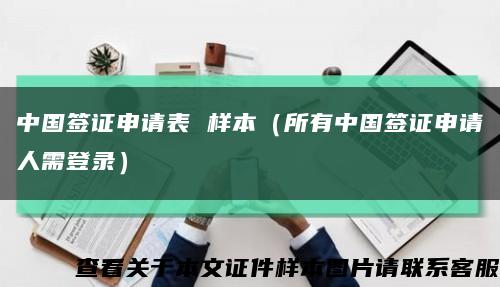 中国签证申请表 样本（所有中国签证申请人需登录）缩略图