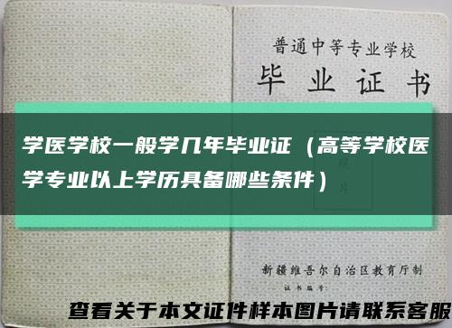 学医学校一般学几年毕业证（高等学校医学专业以上学历具备哪些条件）缩略图