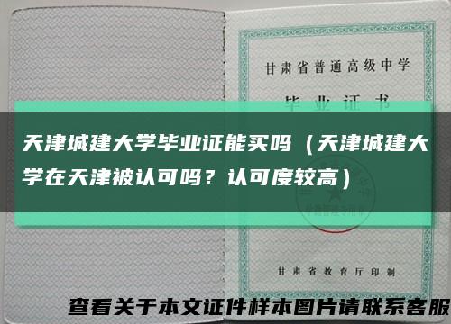 天津城建大学毕业证能买吗（天津城建大学在天津被认可吗？认可度较高）缩略图