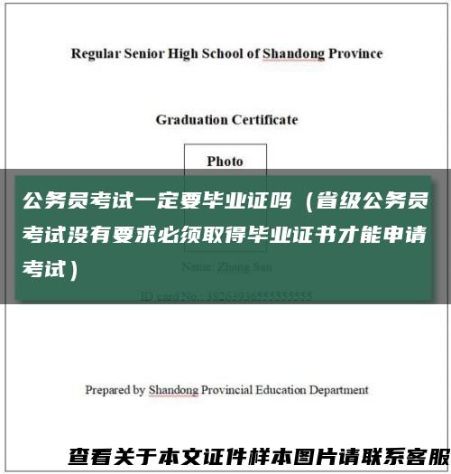 公务员考试一定要毕业证吗（省级公务员考试没有要求必须取得毕业证书才能申请考试）缩略图