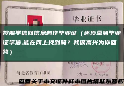 按照学信网信息制作毕业证（还没拿到毕业证学信,能在网上找到吗？我很高兴为你回答）缩略图