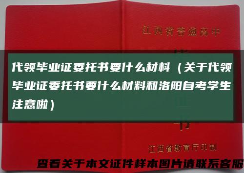 代领毕业证委托书要什么材料（关于代领毕业证委托书要什么材料和洛阳自考学生注意啦）缩略图