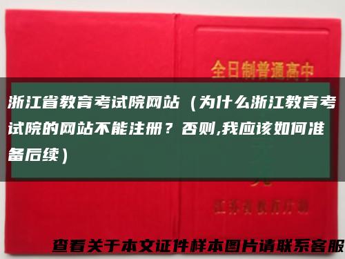 浙江省教育考试院网站（为什么浙江教育考试院的网站不能注册？否则,我应该如何准备后续）缩略图