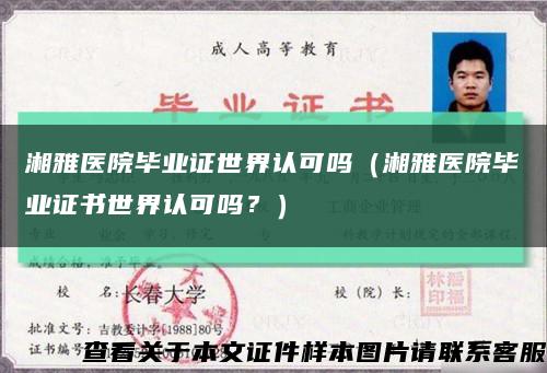 湘雅医院毕业证世界认可吗（湘雅医院毕业证书世界认可吗？）缩略图