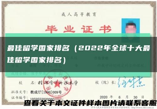 最佳留学国家排名（2022年全球十大最佳留学国家排名）缩略图