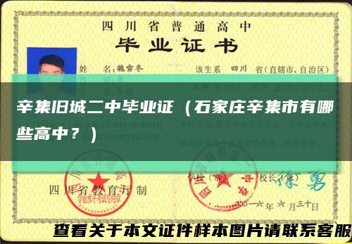 辛集旧城二中毕业证（石家庄辛集市有哪些高中？）缩略图