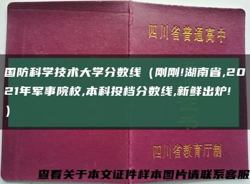 国防科学技术大学分数线（刚刚!湖南省,2021年军事院校,本科投档分数线,新鲜出炉!）缩略图