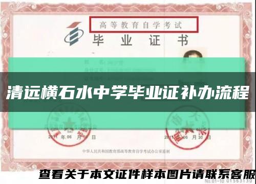 清远横石水中学毕业证补办流程缩略图