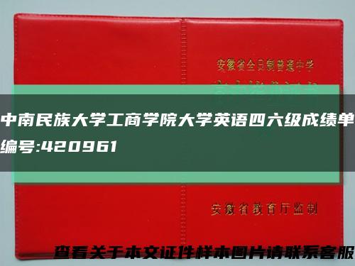 中南民族大学工商学院大学英语四六级成绩单编号:420961缩略图