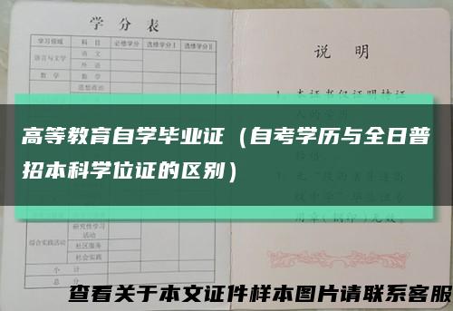 高等教育自学毕业证（自考学历与全日普招本科学位证的区别）缩略图