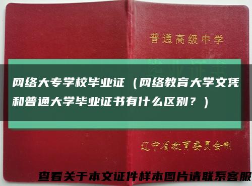 网络大专学校毕业证（网络教育大学文凭和普通大学毕业证书有什么区别？）缩略图