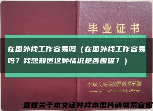 在国外找工作容易吗（在国外找工作容易吗？我想知道这种情况是否困难？）缩略图