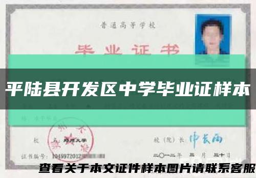 平陆县开发区中学毕业证样本缩略图