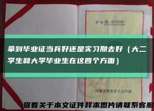 拿到毕业证当兵好还是实习期去好（大二学生和大学毕业生在这四个方面）缩略图