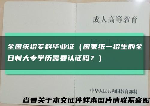 全国统招专科毕业证（国家统一招生的全日制大专学历需要认证吗？）缩略图