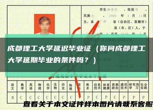 成都理工大学延迟毕业证（你问成都理工大学延期毕业的条件吗？）缩略图