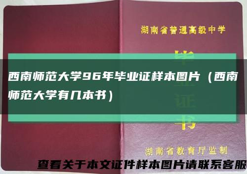 西南师范大学96年毕业证样本图片（西南师范大学有几本书）缩略图