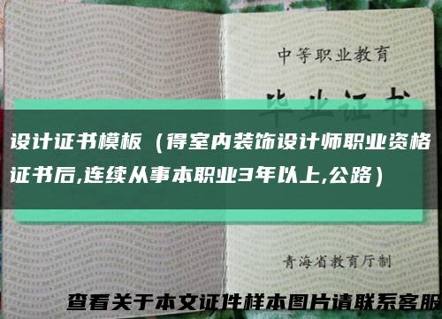 设计证书模板（得室内装饰设计师职业资格证书后,连续从事本职业3年以上,公路）缩略图